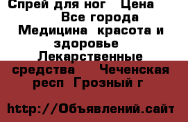 Спрей для ног › Цена ­ 100 - Все города Медицина, красота и здоровье » Лекарственные средства   . Чеченская респ.,Грозный г.